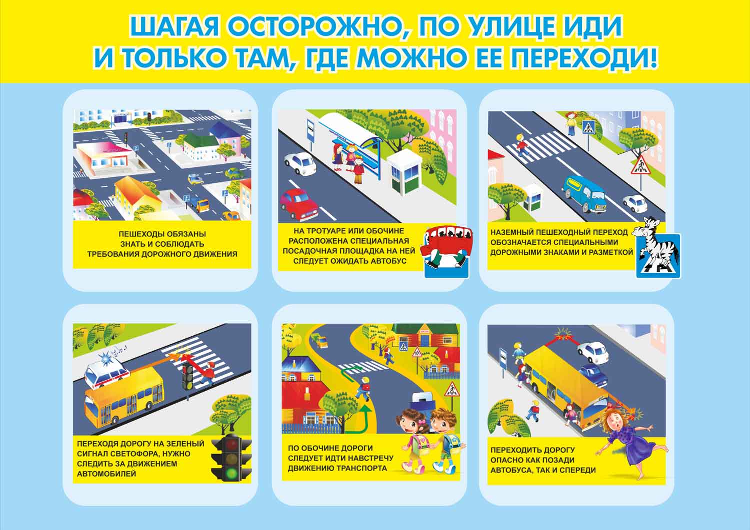 Обучающий плакат ПДД правила безопасности школа детский сад